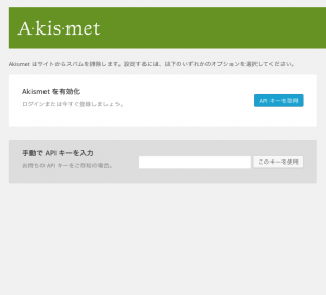 「Akismet」でコメントスパム対策